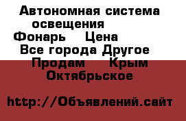 Автономная система освещения GD-8050 (Фонарь) › Цена ­ 2 200 - Все города Другое » Продам   . Крым,Октябрьское